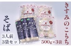 きすみのこもち500g×3袋・そば3人前3袋セット