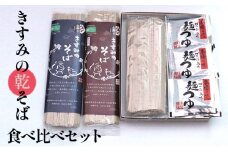 きすみの乾そば食べ比べセット