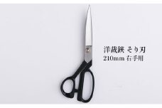 洋裁鋏 そり刃 210mm 右手用