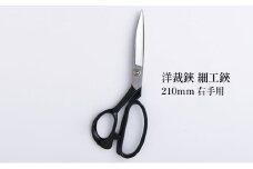 洋裁鋏 細工鋏 210mm 右手用