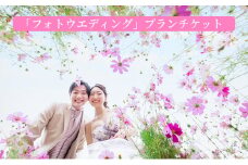 「フォトウエディング」プランチケット