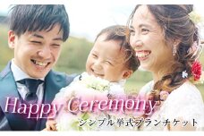 「Happy Ceremony」シンプル挙式プランチケット