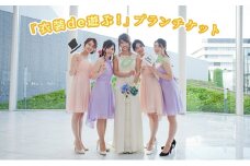 「衣装de遊ぶ！」プランチケット