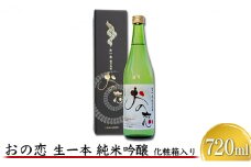 おの恋 生一本純米吟醸 化粧箱入り 720ml
