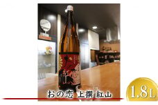 おの恋 上撰 紅山 1.8L