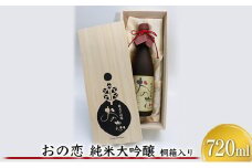 おの恋 純米大吟醸 桐箱入り 720ml