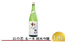 おの恋 生一本純米吟醸 1.8L