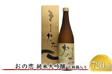 おの恋 純米大吟醸 化粧箱入り 720ml