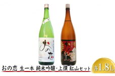 おの恋 生一本純米吟醸・上撰 紅山セット 各1.8L