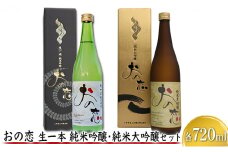おの恋 生一本純米吟醸・純米大吟醸セット 各720ml