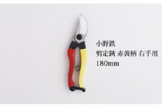 小野鉄 剪定鋏 180mm 赤黄柄 右手用