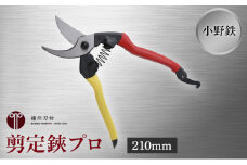 小野鉄 剪定鋏 プロ 210mm 赤黄柄 右手用