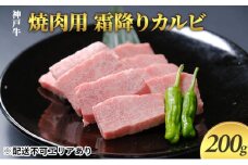 神戸牛　焼肉用 霜降りカルビ 200g