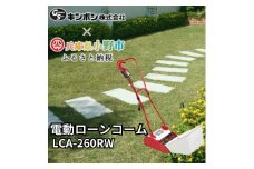 電動ローンコーム「LCA-260RW」[ 刈り屑 芝掃除 園芸 園芸機器 庭 手入れ 芝刈り機 芝刈機 ]