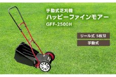 手動式 芝刈機 ハッピーファインモアー「GFF-2500H」[ 芝刈り機 園芸 園芸機器 庭 手入れ ]