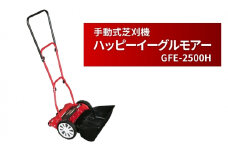 手動式 芝刈機 ハッピーイーグルモアー「GFE-2500H」[ 芝刈り機 園芸 園芸機器 庭 手入れ ]