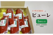 トマト100%のピューレ5本セット（保存料・化学調味料不使用）