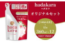 hadakara ( ハダカラ ) オリジナルセット つめかえ用×12袋[ ライオン LION ボディソープ ] 石鹸 液体せっけん ボディーソープ 保湿成分 