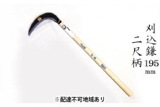 刈込鎌 195mm 菊蔵 T-2 中厚 片刃 二尺柄
