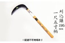 刈込鎌 195mm 菊蔵 T-3 鋸目付 片刃 一尺五寸柄