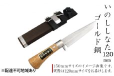 いのししなた 120mm ゴールド鋼 木鞘入 鉈 剣ナタ 本格手打鍛造品