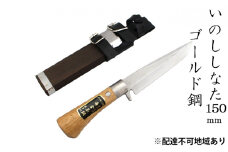 いのししなた 150mm ゴールド鋼 木鞘入 鉈 剣ナタ 本格手打鍛造品