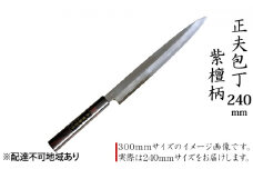 正夫包丁 240mm 紫檀柄 多層鋼雲浮 青鋼 本格手打鍛造品
