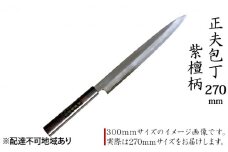 正夫包丁 270mm 紫檀柄 多層鋼雲浮 青鋼 本格手打鍛造品