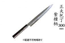 正夫包丁 300mm 紫檀柄 多層鋼雲浮 青鋼 本格手打鍛造品