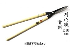 刈込鋏 210mm ニュー超特級 長柄 青鋼 裏スキ