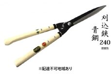 刈込鋏 240mm ニュー超特級 短柄 青鋼 裏スキ