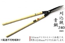 刈込鋏 240mm ニュー超特級 長柄 青鋼 裏スキ