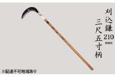 刈込鎌 210mm 菊蔵 T-1 背金付 片刃 三尺五寸柄