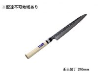 槌目模様 黒仕上げ 正夫包丁 青鋼 240mm