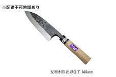 槌目模様 黒仕上げ 左利き用 出刃包丁 白鋼 165mm