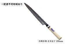 槌目模様 黒仕上げ 左利き用 正夫包丁 青鋼 270mm