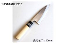 正菊 出刃包丁 SK炭素鋼 120mm