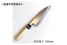 正菊 出刃包丁 SK炭素鋼 165mm