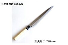 正菊 正夫包丁 SK炭素鋼 240mm