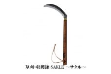 草刈・収穫鎌 Sakle ～サクル～