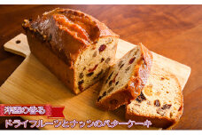 洋酒の香るドライフルーツとナッツのバターケーキ 数量限定［ケーキ 常温］