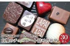 アベニュー・ド・ラペの自慢のチョコレート詰め合わせ 30粒