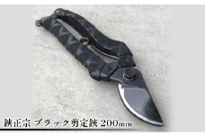 鋏正宗 ブラック剪定鋏 200mm
