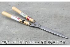 青紙スーパー 喜八作 240mm 鋭型 刈込鋏 ナタ柄
