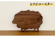 ヒツジ コースター