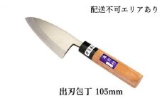 国栄 左利き用 出刃包丁 白鋼 霞研ぎ 105mm