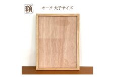額 オーク 太子サイズ