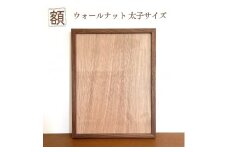 額 ウォールナット 太子サイズ