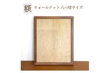 額 ウォールナット 八つ切サイズ