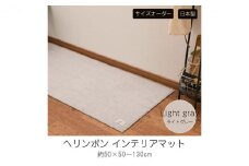 【サイズオーダー】B.B.collection へリンボン インテリアマット ライトグレー 約50×110cm